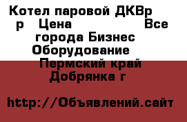 Котел паровой ДКВр-10-13р › Цена ­ 4 000 000 - Все города Бизнес » Оборудование   . Пермский край,Добрянка г.